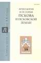 Археология и история Пскова и Псковской земли, 