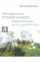Как образовался русский характер и как он повлиял на историю России, Раутиан Ксения Глебовна 