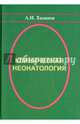 Клиническая неонатология, Хазанов Александр Ильич 