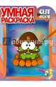 Cut the Rope. РУ № 14086. Умная раскраска., 