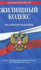 Жилищный кодекс Российской Федерации, 