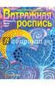 Витражная роспись. Пятнадцать ярких идей, Мисник-Латушко Елена Николаевна 