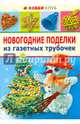 Новогодние поделки из газетных трубочек, Булгакова Светлана Юрьевна 