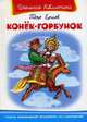 Конёк-Горбунок (96 стр.+12 цв. иллюстраций). Серия: "Школьная библиотека", Ершов Петр Павлович 