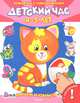 Играем и учимся. Детский час 4-5 лет (+ 50 наклеек), 