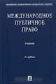Международное публичное право, Ануфриева Л.П., Бекяшев Д.К., Бекяшев К.А. и др. 
