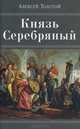 Князь Серебряный, Алексей Толстой 