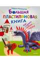 Большая пластилиновая книга. Как слепить любую сказку. 4+, Новацкая Марья 