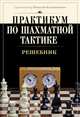 Практикум по шахматной тактике. Решебник, Калиниченко Николай Михайлович 