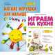 Мягкие игрушки для малышей своими руками. Играем на кухне. Развивалки для малышей (комплект из 2 книг), Марина Жуковская, Татьяна Макурова 