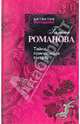 Тайна, приносящая смерть.Роман., Романова Галина Владимировна 