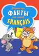 Французское домино. Francais. Обучающие фанты для детей (комплект из 2 наборов карточек), 