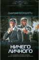 НИЧЕГО ЛИЧНОГО (лен) (шт.), Дмитрий Бондарь 