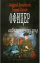 ОФИЦЕР (лен) (шт.), Земляной Андрей Борисович, Орлов Борис 