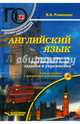 Английский язык. Тесты, диалоги, разговорные темы, задания и упражнения: Учебное пособие с электронным приложением (+ CD-ROM), Романова Вера Анатольевна 