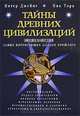 Тайны древних цивилизаций. Энциклопедия самых интригующих загадок прошлого, Питер Джеймс, Ник Торп 