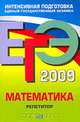 ЕГЭ 2009. Математика. Репетитор, В. В. Кочагин, М. Н. Кочагина 
