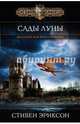 Сады Луны, Эриксон Стивен 