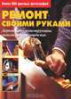 Ремонт своими руками. Деревянные конструкции, гипсокартон, отделка, 