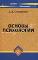 Основы психологии. Учебное пособие для ВУЗов, Людмила Дмитриевна Столяренко 