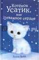 Котёнок Усатик, или Отважное сердце, Холли Вебб 