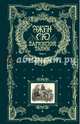 Парижские тайны. В 2 томах. Том 1, Сю Эжен 