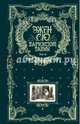 Парижские тайны. В 2 томах. Том 2, Сю Эжен 