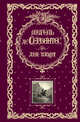 Дон Кихот (ил. Г. Доре, Т. Жоанно), Мигель де Сервантес 