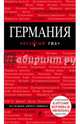 Германия. Путеводитель (+ карта), Головин Владимир Львович 