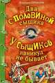 Два с половиной сыщика. У сыщиков каникул не бывает: повести, Сотников Владимир Михайлович 