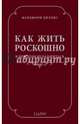 Как жить роскошно и при этом не разориться, Хиллис Марджори 