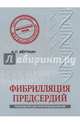 Фибрилляция предсердий, Верткин Аркадий Львович 