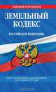 Земельный кодекс Российской Федерации : текст с изм. и доп. на 15 марта 2011 г., 