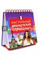 Настольный французский справочник, Кобринец Ольга Станиславовна 
