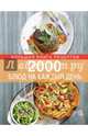 2000 блюд на каждый день, Элга Боровская 