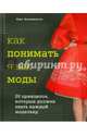 Как понимать язык моды. 26 принципов, которые должен знать каждый модельер, Вольпинтеста Лора 