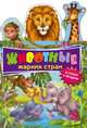 Животные жарких стран. В стихах и загадках, Буланова С.А. 