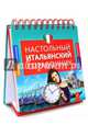 Настольный итальянский справочник, Гава Галина Васильевна 