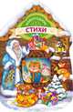 Новогодние стихи (домик), Дружинина М.В. 
