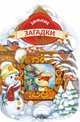 Зимние загадки (домик), 