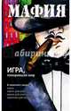 Набор для игры "Мафия" (карточки, книга, маски), Парфенова Ирина Ивановна 