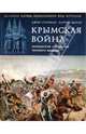 Крымская война. Британский лев против русского медведя, Суиитман Джон , Мерсер Патрик 