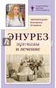 Энурез. Причины и лечение, Черноруцкая Екатерина Игоревна 