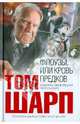 Флоузы, или Кровь предков. Роман., Том Шарп 