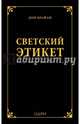 Светский этикет, Брайан Дон 