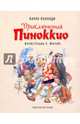Приключения Пиноккио (ил. Марайя), Карло Коллоди 