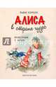 Алиса в Стране Чудес (ил. Марайя), Льюис Кэрролл 