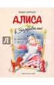Алиса в Зазеркалье (ил. Марайя), Льюис Кэрролл 