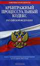 Арбитражный процессуальный кодекс РФ: текст с изм. и доп. на 15 марта 2011 г., 