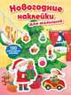 Новогодние наклейки для малышей (нов. оф.), 